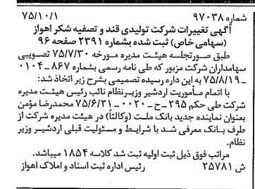 خبر روزنامه رسمی شماره 15115 چاپ شده در تاريخ 1375/10 درباره شرکت تولیدی قند و تصفیه شکر اهواز