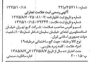 خبر روزنامه رسمی شماره 15115 چاپ شده در تاريخ 1375/10 دقت 100 درباره شرکت گچ تهران