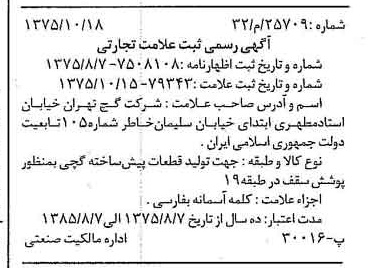خبر روزنامه رسمی شماره 15115 چاپ شده در تاريخ 1375/10 دقت 100 درباره شرکت گچ تهران
