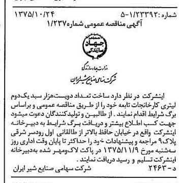 خبر روزنامه رسمی شماره 15116 چاپ شده در تاريخ 1375/10 دقت 83 درباره شرکت صنایع شیر ایران