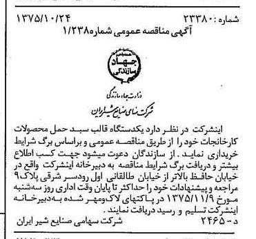 خبر روزنامه رسمی شماره 15116 چاپ شده در تاريخ 1375/10 دقت 83 درباره شرکت صنایع شیر ایران