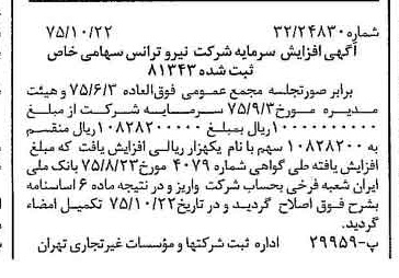 خبر روزنامه رسمی شماره 15117 چاپ شده در تاريخ 1375/11 دقت 100 درباره شرکت نیرو ترانس