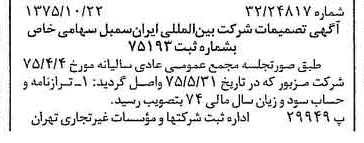 خبر روزنامه رسمی شماره 15117 چاپ شده در تاريخ 1375/11 درباره شرکت بین المللی ایران سمبل