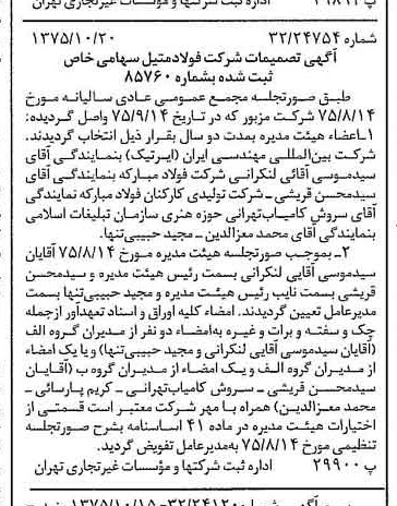 خبر روزنامه رسمی شماره 15117 چاپ شده در تاريخ 1375/11 دقت 100 درباره شرکت فولاد متیل