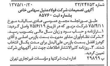 خبر روزنامه رسمی شماره 15117 چاپ شده در تاريخ 1375/11 دقت 100 درباره شرکت فولاد متیل