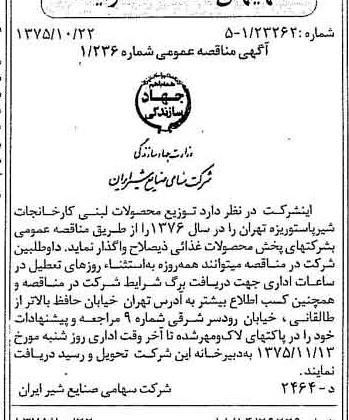 خبر روزنامه رسمی شماره 15118 چاپ شده در تاريخ 1375/11 دقت 83 درباره شرکت صنایع شیر ایران