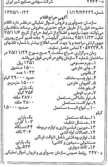 خبر روزنامه رسمی شماره 15118 چاپ شده در تاريخ 1375/11 دقت 83 درباره شرکت صنایع شیر ایران