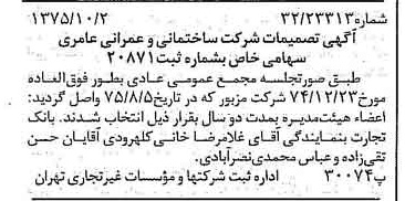 خبر روزنامه رسمی شماره 15118 چاپ شده در تاريخ 1375/11 درباره شرکت ساختمانی و عمرانی عامری