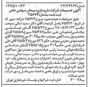 خبر روزنامه رسمی شماره 15118 چاپ شده در تاريخ 1375/11 دقت 83 درباره شرکت داروسازی ابوریحان