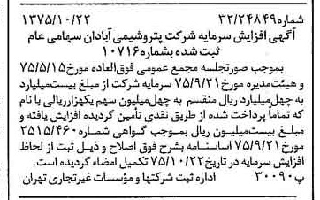 خبر روزنامه رسمی شماره 15118 چاپ شده در تاريخ 1375/11 درباره شرکت پترو شیمی آبادان