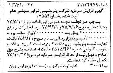خبر روزنامه رسمی شماره 15118 چاپ شده در تاريخ 1375/11 درباره شرکت پتروشیمی فارابی