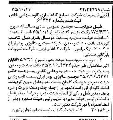 خبر روزنامه رسمی شماره 15118 چاپ شده در تاريخ 1375/11 درباره شرکت صنایع کاغذ سازی کاوه