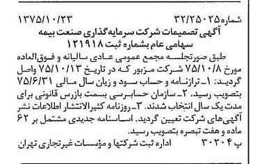 خبر روزنامه رسمی شماره 15119 چاپ شده در تاريخ 1375/11 درباره شرکت سرمایه گذاری صنعت بیمه