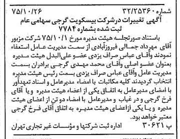 خبر روزنامه رسمی شماره 15119 چاپ شده در تاريخ 1375/11 دقت 100 درباره شرکت بیسکویت گرجی