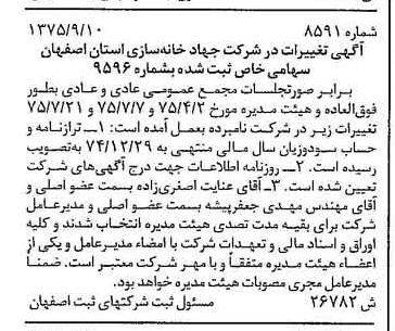 خبر روزنامه رسمی شماره 15121 چاپ شده در تاريخ 1375/11 درباره شرکت جهاد خانه سازی استان اصفهان