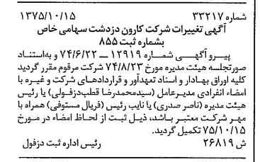 خبر روزنامه رسمی شماره 15121 چاپ شده در تاريخ 1375/11 دقت 91 درباره شرکت کارون دز دشت