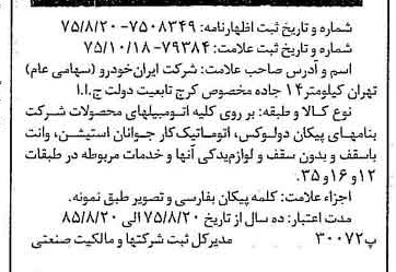 خبر روزنامه رسمی شماره 15121 چاپ شده در تاريخ 1375/11 دقت 100 درباره شرکت ایران خودرو
