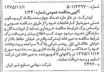 خبر روزنامه رسمی شماره 15122 چاپ شده در تاريخ 1375/11 دقت 83 درباره شرکت صنایع شیر ایران