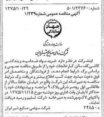 خبر روزنامه رسمی شماره 15122 چاپ شده در تاريخ 1375/11 دقت 83 درباره شرکت صنایع شیر ایران