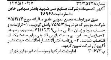 خبر روزنامه رسمی شماره 15122 چاپ شده در تاريخ 1375/11 دقت 97 درباره شرکت صنایع مس شهیدباهنر