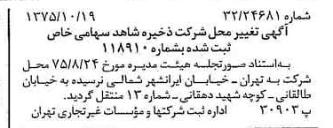 خبر روزنامه رسمی شماره 15122 چاپ شده در تاريخ 1375/11 درباره شرکت ذخیره شاهد