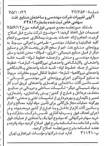 خبر روزنامه رسمی شماره 15122 چاپ شده در تاريخ 1375/11 درباره شرکت مهندسی و ساختمان صنایع نفت