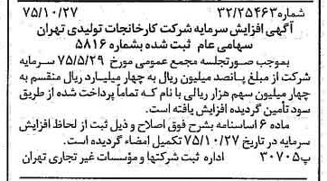 خبر روزنامه رسمی شماره 15122 چاپ شده در تاريخ 1375/11 درباره شرکت کارخانجات تولیدی تهران