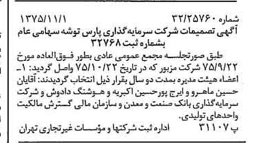 خبر روزنامه رسمی شماره 15122 چاپ شده در تاريخ 1375/11 درباره شرکت سرمایه گذاری پارس توشه
