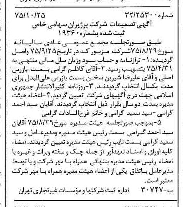 خبر روزنامه رسمی شماره 15122 چاپ شده در تاريخ 1375/11 درباره شرکت پرژیران