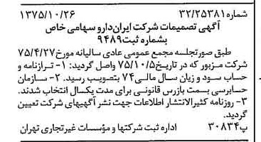 خبر روزنامه رسمی شماره 15122 چاپ شده در تاريخ 1375/11 درباره شرکت ایران دارو