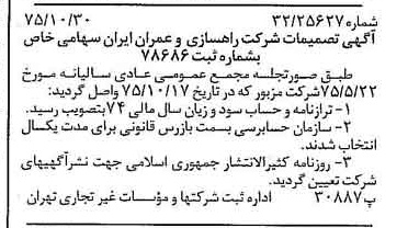خبر روزنامه رسمی شماره 15123 چاپ شده در تاريخ 1375/11 درباره شرکت راهسازی و عمران ایران