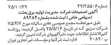 خبر روزنامه رسمی شماره 15123 چاپ شده در تاريخ 1375/11 درباره شرکت مدیریت تولید برق بعثت