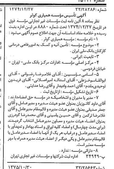 خبر روزنامه رسمی شماره 15123 چاپ شده در تاريخ 1375/11 درباره مؤسسه همیاری کوثر