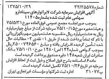 خبر روزنامه رسمی شماره 15123 چاپ شده در تاريخ 1375/11 درباره شرکت لابراتوارهای سینا دارو