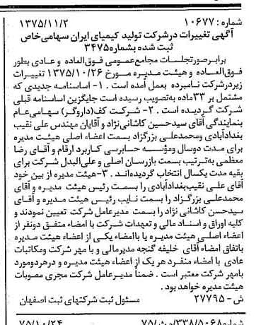 خبر روزنامه رسمی شماره 15123 چاپ شده در تاريخ 1375/11 دقت 97 درباره شرکت تولیدی کیمیای ایران