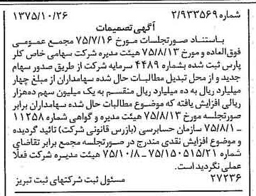 خبر روزنامه رسمی شماره 15123 چاپ شده در تاريخ 1375/11 درباره شرکت کلر پارس