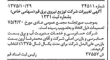 خبر روزنامه رسمی شماره 15124 چاپ شده در تاريخ 1375/11 درباره شرکت توزیع نیروی برق قم