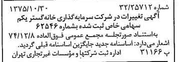 خبر روزنامه رسمی شماره 15125 چاپ شده در تاريخ 1375/11 درباره شرکت سرمایه گذاری خانه گستر یکم