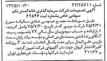 خبر روزنامه رسمی شماره 15125 چاپ شده در تاريخ 1375/11 درباره شرکت سرمایه گذاری خانه گستر یکم