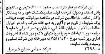 خبر روزنامه رسمی شماره 15126 چاپ شده در تاريخ 1375/11 دقت 83 درباره شرکت صنایع شیر ایران