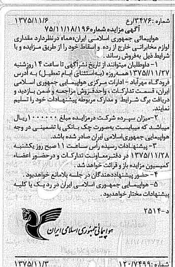 خبر روزنامه رسمی شماره 15127 چاپ شده در تاريخ 1375/11 دقت 96 درباره شرکت هواپیمایی جمهوری اسلامی ایران