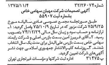 خبر روزنامه رسمی شماره 15127 چاپ شده در تاريخ 1375/11 درباره شرکت مهبان