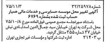 خبر روزنامه رسمی شماره 15127 چاپ شده در تاريخ 1375/11 دقت 89 درباره مؤسسه حسابرسی وخدمات مالی همیار حساب
