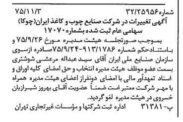 خبر روزنامه رسمی شماره 15127 چاپ شده در تاريخ 1375/11 درباره شرکت صنایع چوب و کاغذ ایران چوکا