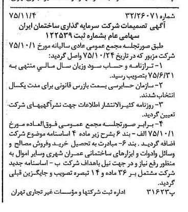 خبر روزنامه رسمی شماره 15127 چاپ شده در تاريخ 1375/11 درباره شرکت سرمایه گذاری ساختمان ایران
