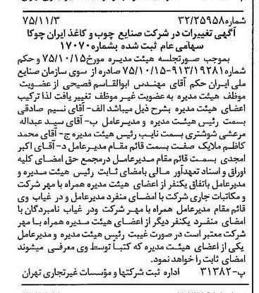 خبر روزنامه رسمی شماره 15127 چاپ شده در تاريخ 1375/11 درباره شرکت صنایع چوب و کاغذ ایران چوکا
