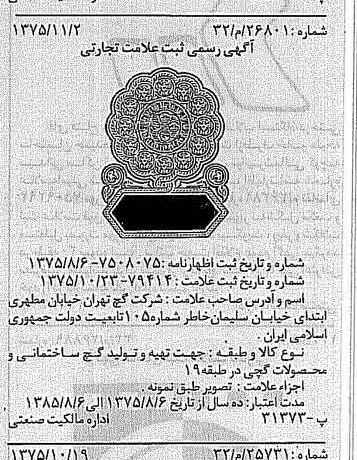 خبر روزنامه رسمی شماره 15127 چاپ شده در تاريخ 1375/11 دقت 100 درباره شرکت گچ تهران