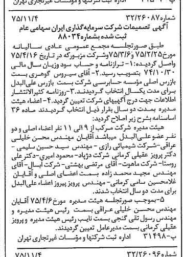 خبر روزنامه رسمی شماره 15128 چاپ شده در تاريخ 1375/11 دقت 92 درباره شرکت سرمایه گذاری ایرانیان