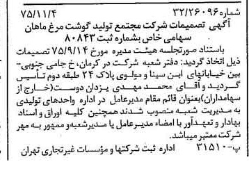 خبر روزنامه رسمی شماره 15128 چاپ شده در تاريخ 1375/11 درباره شرکت مجتمع تولید گوشت مرغ ماهان