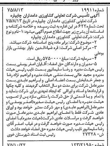خبر روزنامه رسمی شماره 15128 چاپ شده در تاريخ 1375/11 درباره شرکت تعاونی کشاورزی دامداران چایپاره